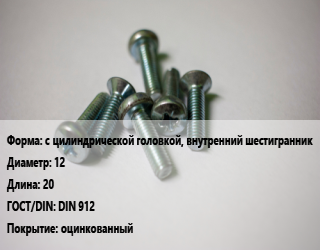 Винт с цилиндрической головкой, внутренний шестигранник 12х20 DIN 912 оцинкованный, 8.8, цена за 1000 шт, кг цена от 30.89 Тг / кг, где купить, условия доставки в Алматы и Алматинской области